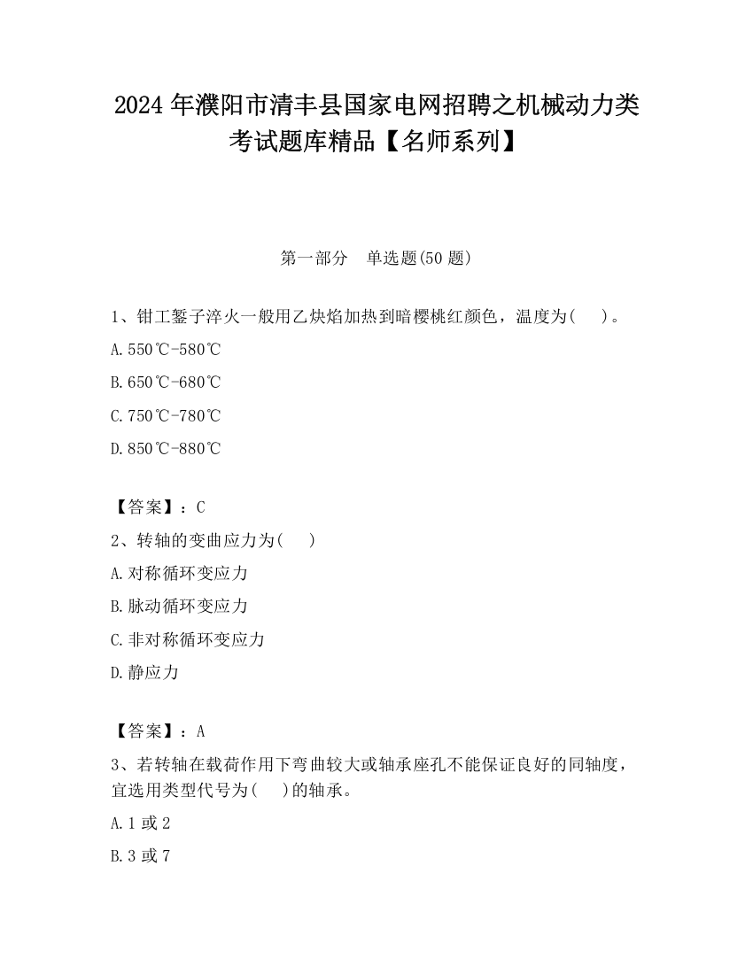 2024年濮阳市清丰县国家电网招聘之机械动力类考试题库精品【名师系列】