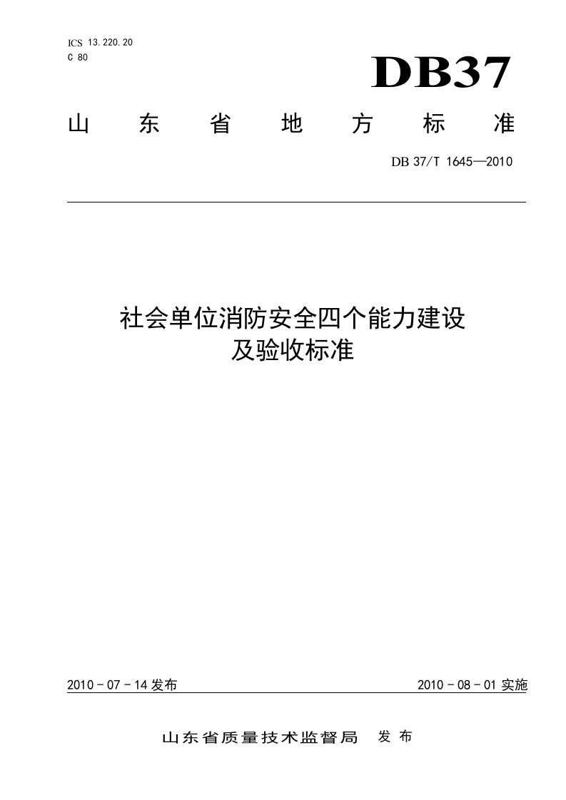 社会单位消防安全四个能力建设及验收标准