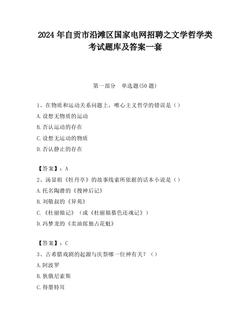 2024年自贡市沿滩区国家电网招聘之文学哲学类考试题库及答案一套