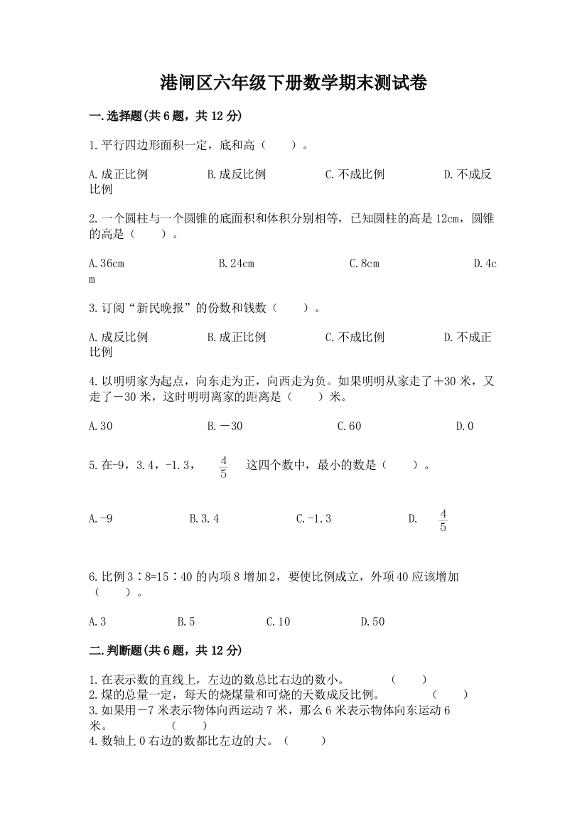 港闸区六年级下册数学期末测试卷及答案1套