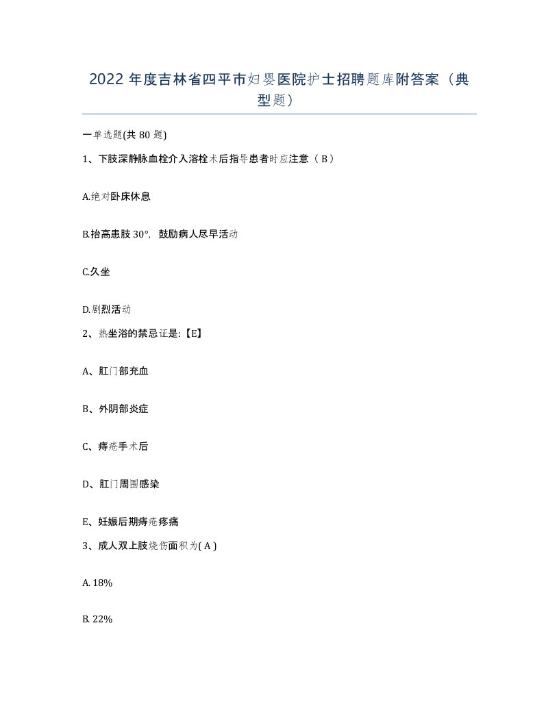 2022年度吉林省四平市妇婴医院护士招聘题库附答案典型题