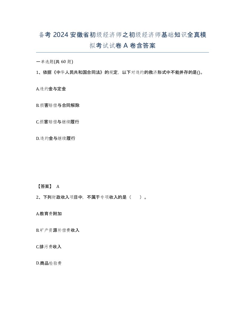 备考2024安徽省初级经济师之初级经济师基础知识全真模拟考试试卷A卷含答案