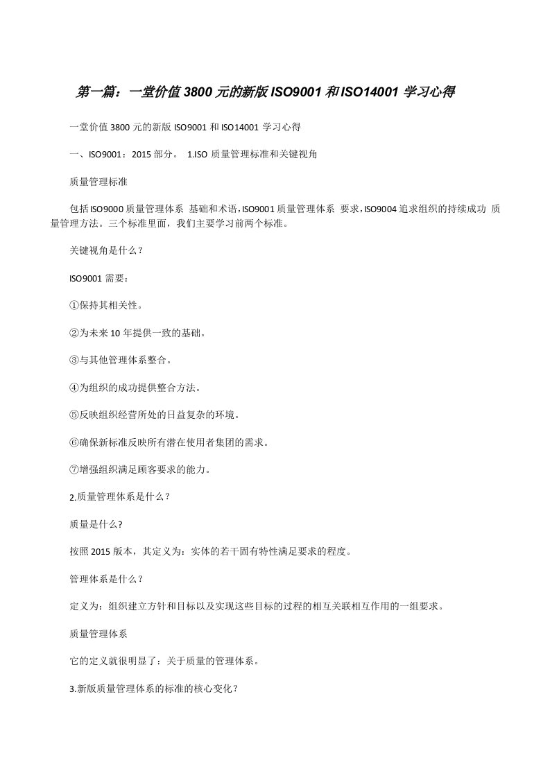 一堂价值3800元的新版ISO9001和ISO14001学习心得[修改版]