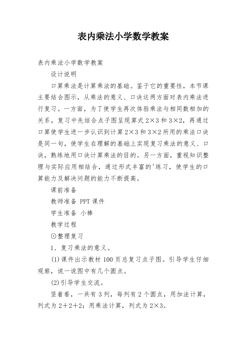 表内乘法小学数学教案