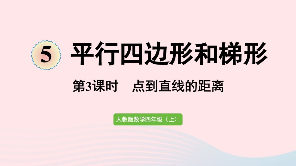 2022四年级数学上册5平行四边形和梯形第3课时点到直线的距离课件新人教版