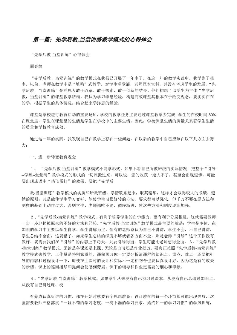 先学后教,当堂训练教学模式的心得体会（5篇）[修改版]