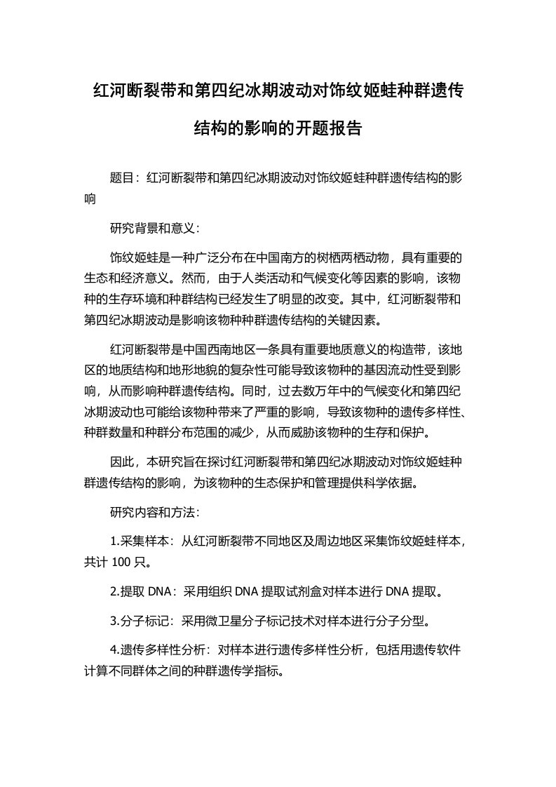 红河断裂带和第四纪冰期波动对饰纹姬蛙种群遗传结构的影响的开题报告