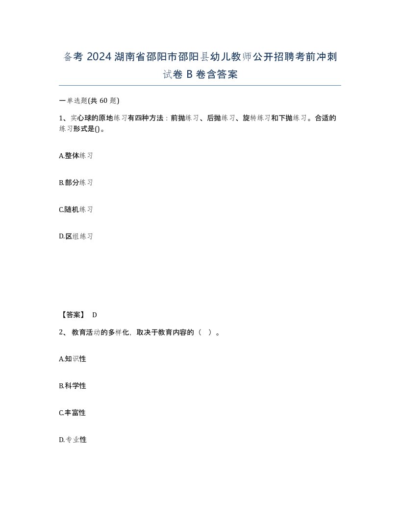 备考2024湖南省邵阳市邵阳县幼儿教师公开招聘考前冲刺试卷B卷含答案