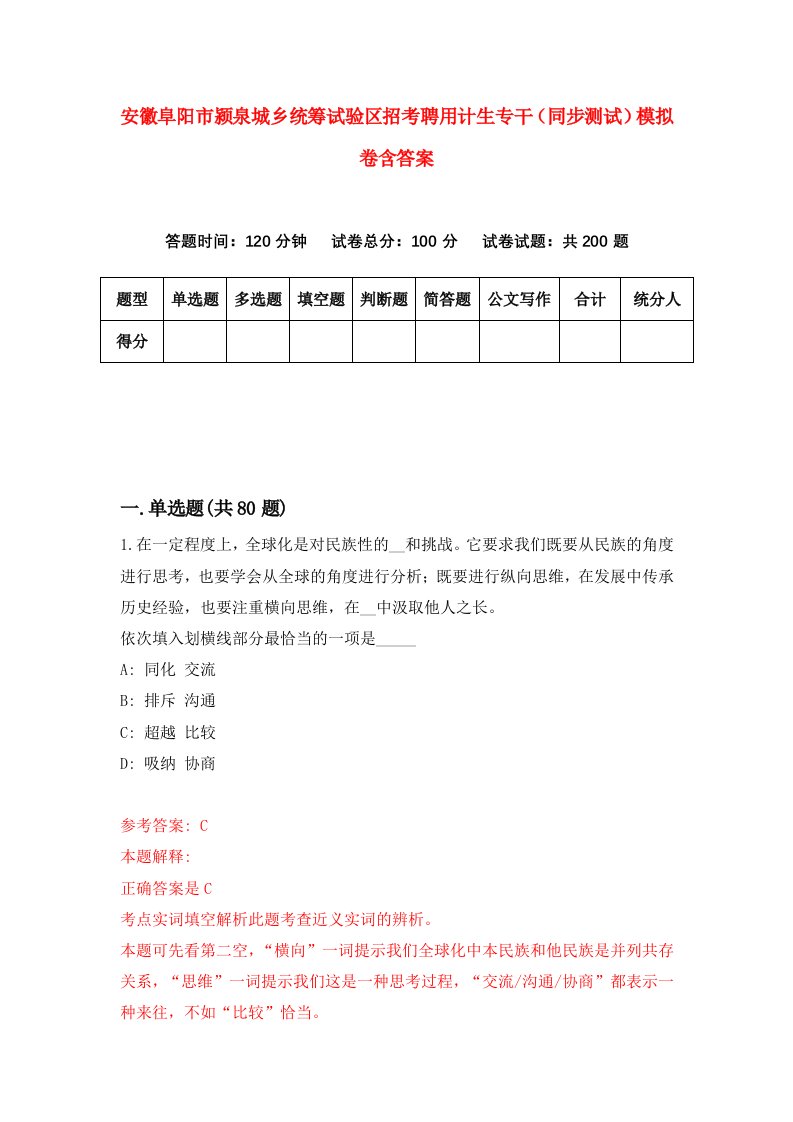 安徽阜阳市颍泉城乡统筹试验区招考聘用计生专干同步测试模拟卷含答案0