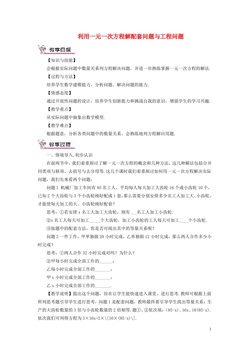 2021秋七年级数学上册第5章一元一次方程5.5应用一元一次方程__希望工程义演1产品配套问题与工程问题教学设计新版北师大版