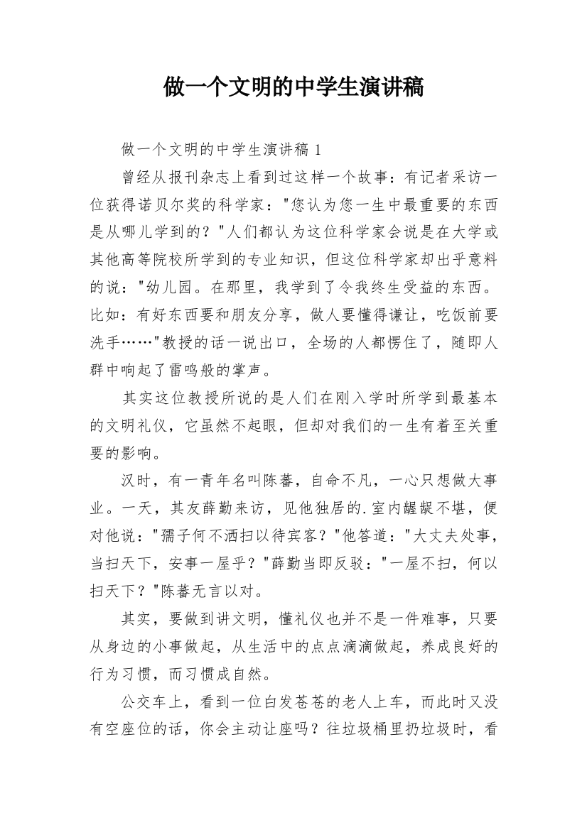 做一个文明的中学生演讲稿