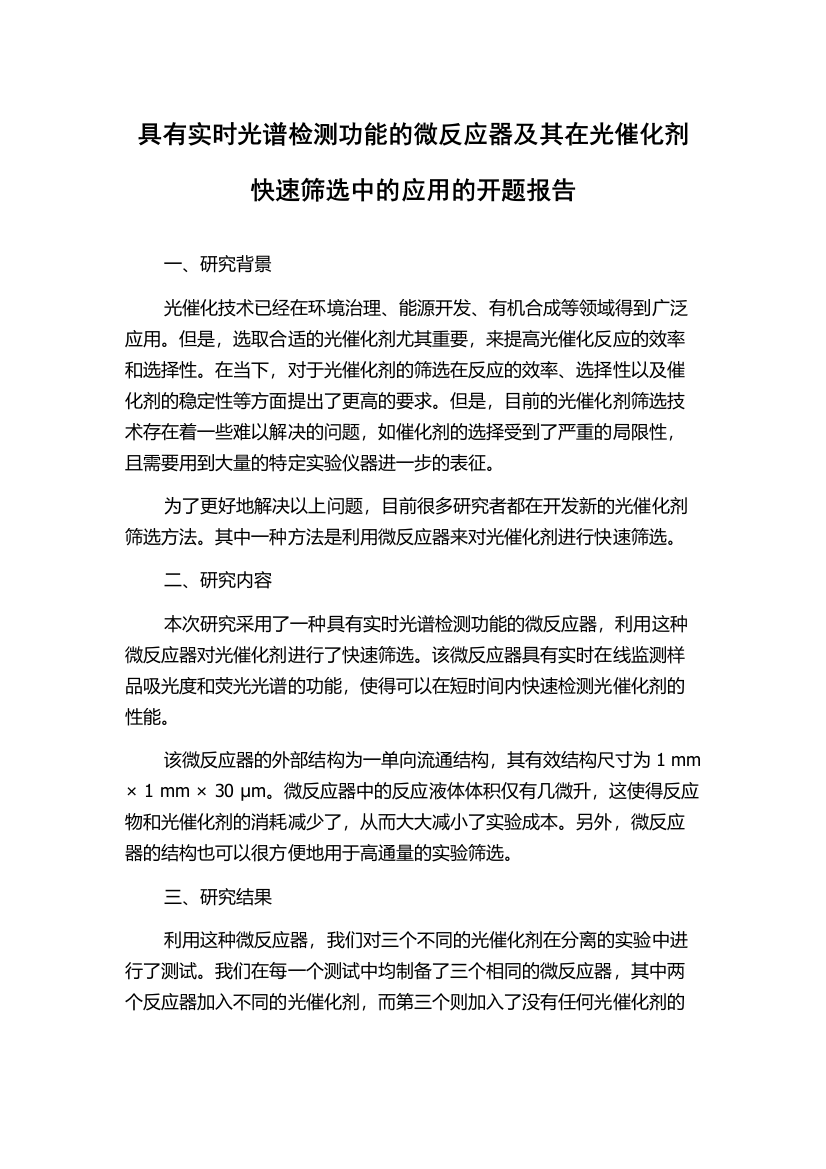 具有实时光谱检测功能的微反应器及其在光催化剂快速筛选中的应用的开题报告