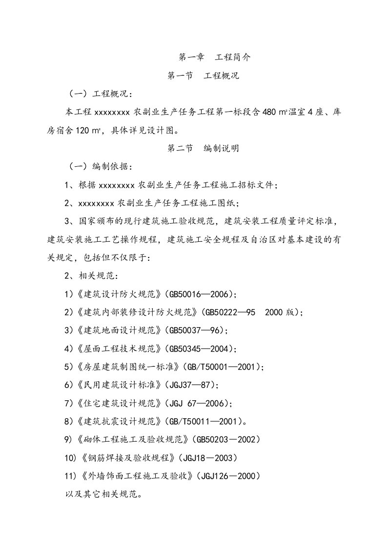 农副业生产任务温室库房宿舍工程施工组织设计