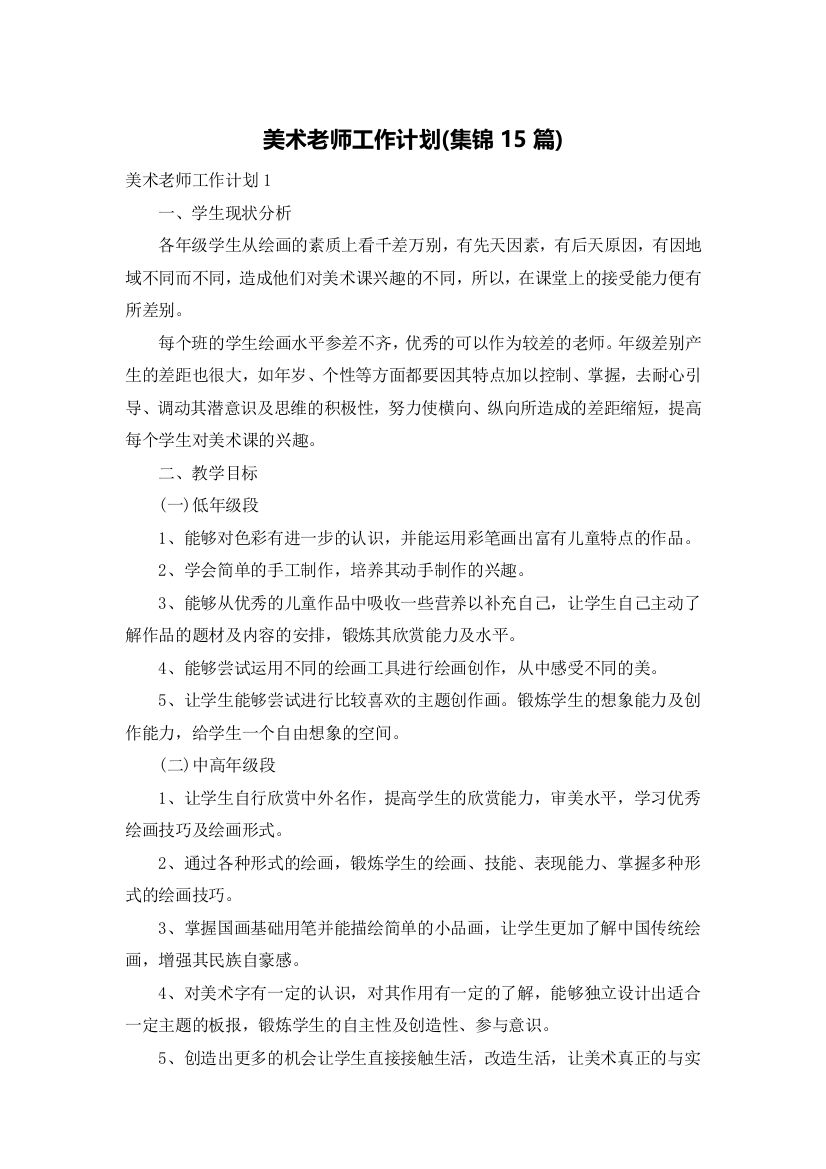 美术老师工作计划(集锦15篇)