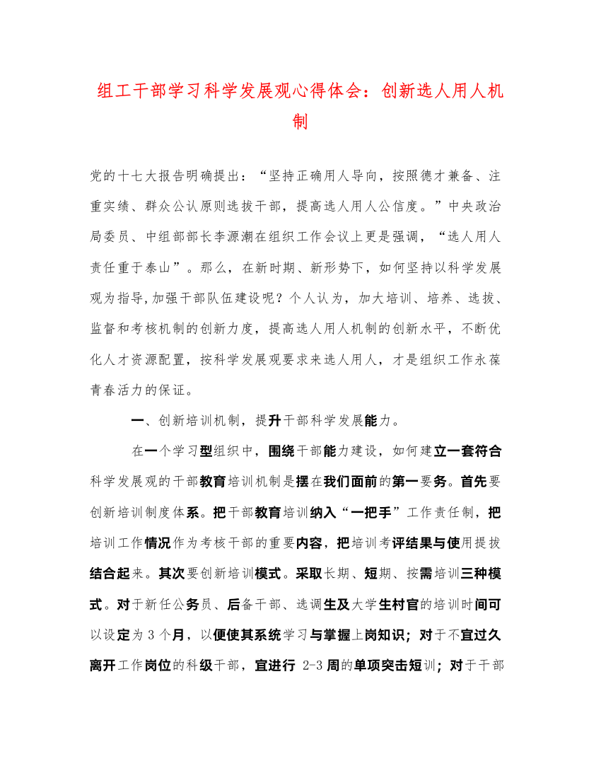 精编组工干部学习科学发展观心得体会创新选人用人机制