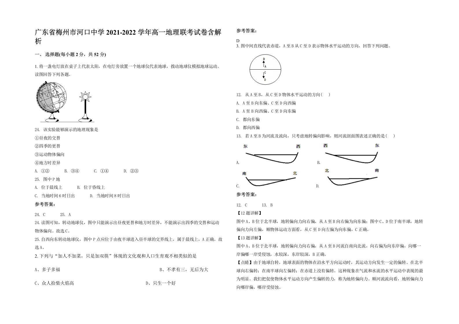 广东省梅州市河口中学2021-2022学年高一地理联考试卷含解析