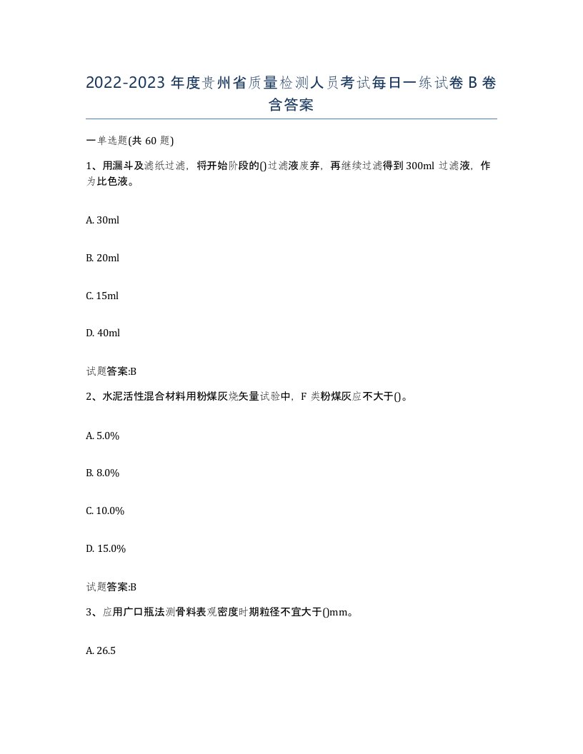 20222023年度贵州省质量检测人员考试每日一练试卷B卷含答案