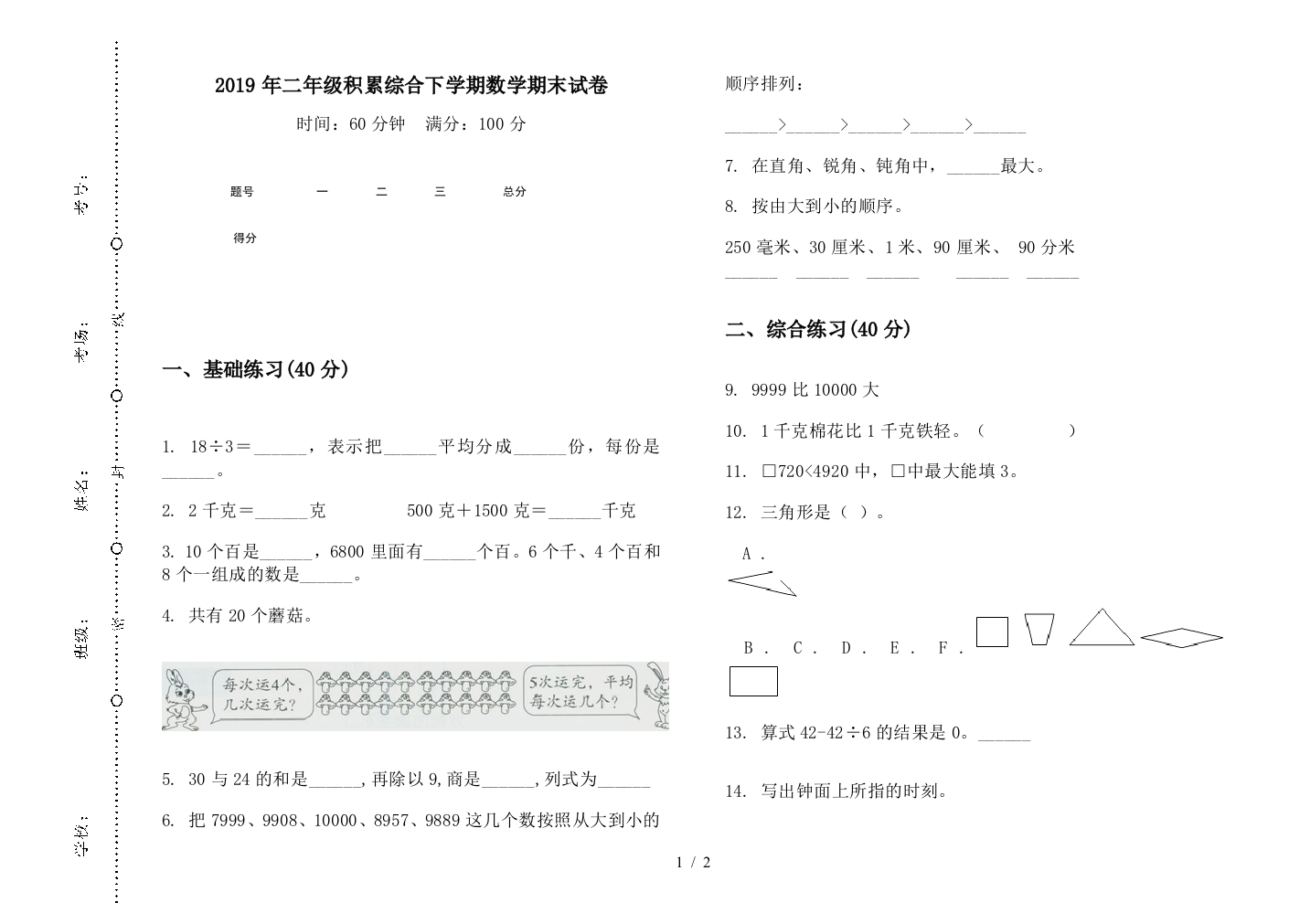 2019年二年级积累综合下学期数学期末试卷