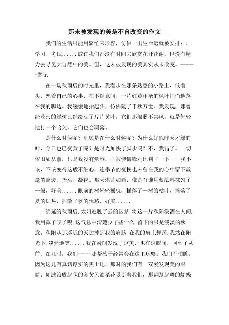 那未被发现的美是不曾改变的作文