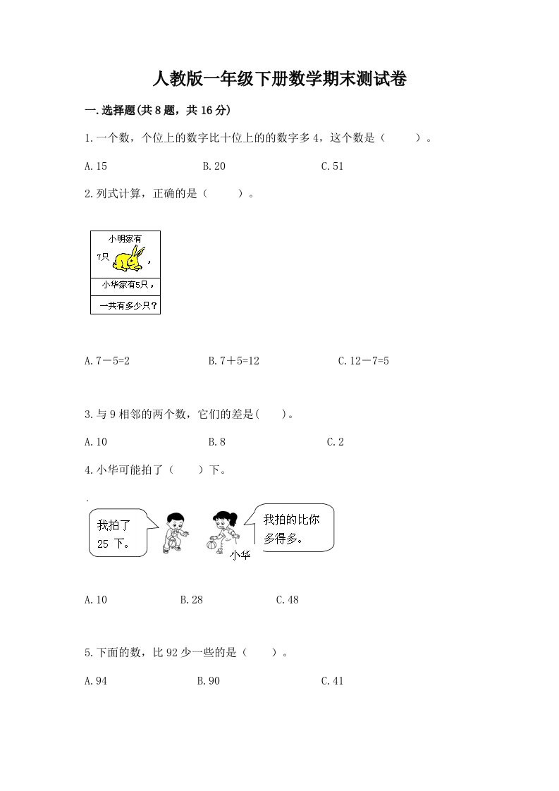 人教版一年级下册数学期末测试卷（历年真题）