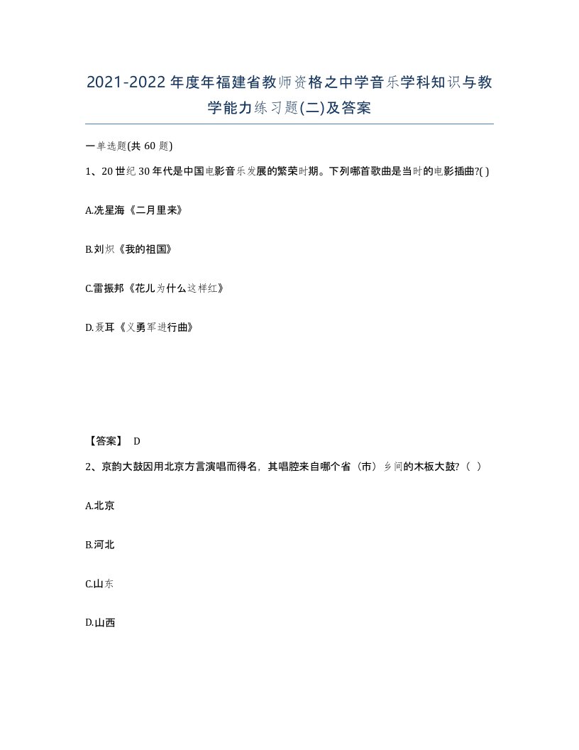 2021-2022年度年福建省教师资格之中学音乐学科知识与教学能力练习题二及答案