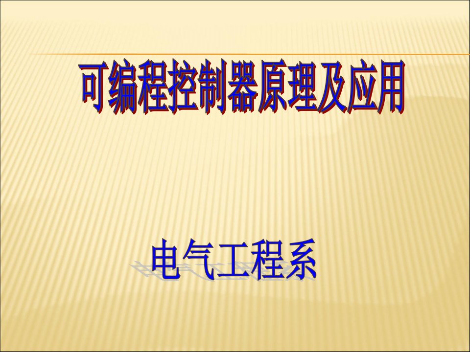 plc基础知识入门到精通课件