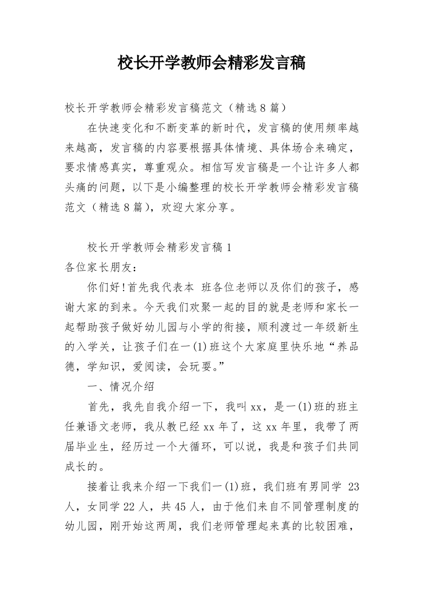 校长开学教师会精彩发言稿