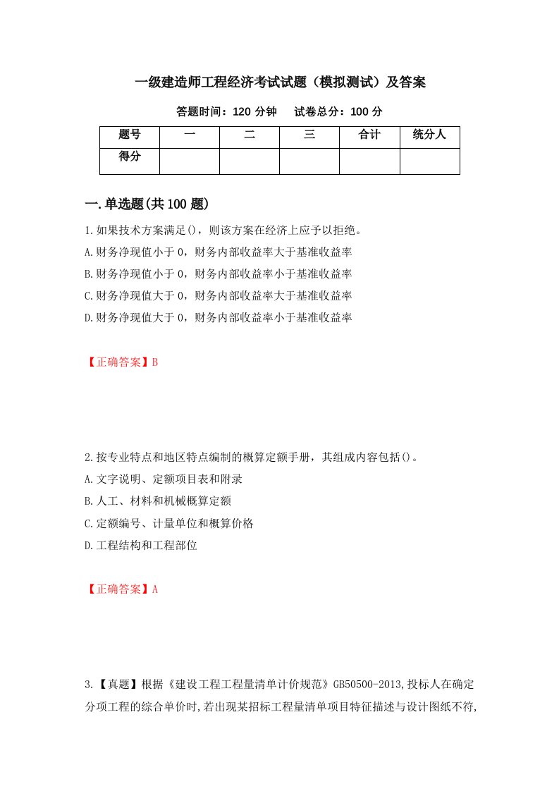 一级建造师工程经济考试试题模拟测试及答案14