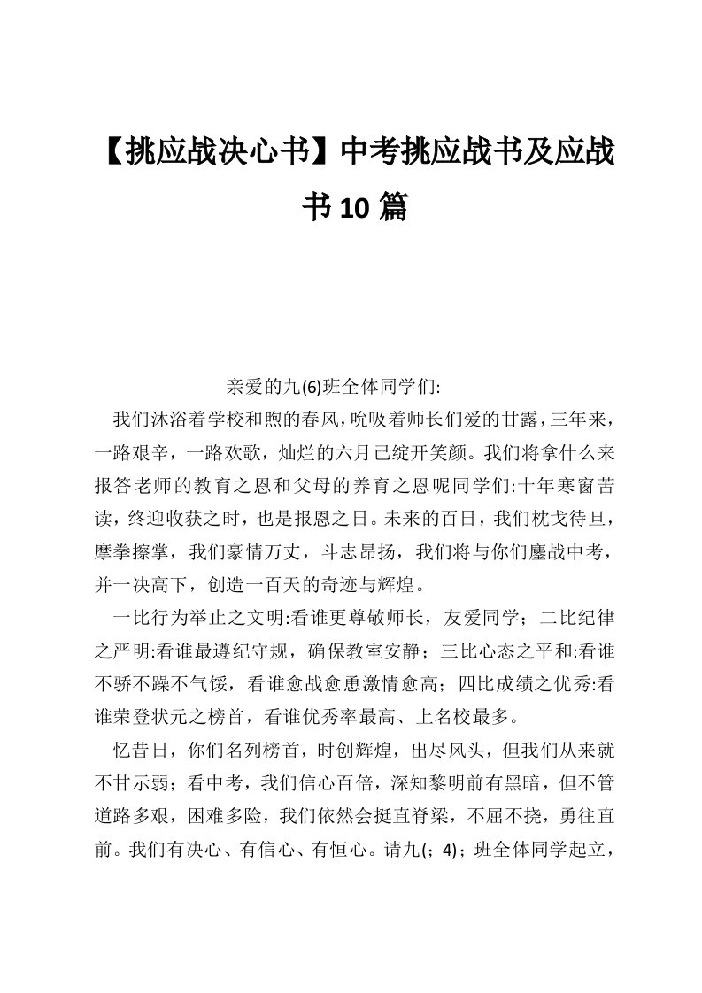 【挑应战决心书】中考挑应战书及应战书10篇