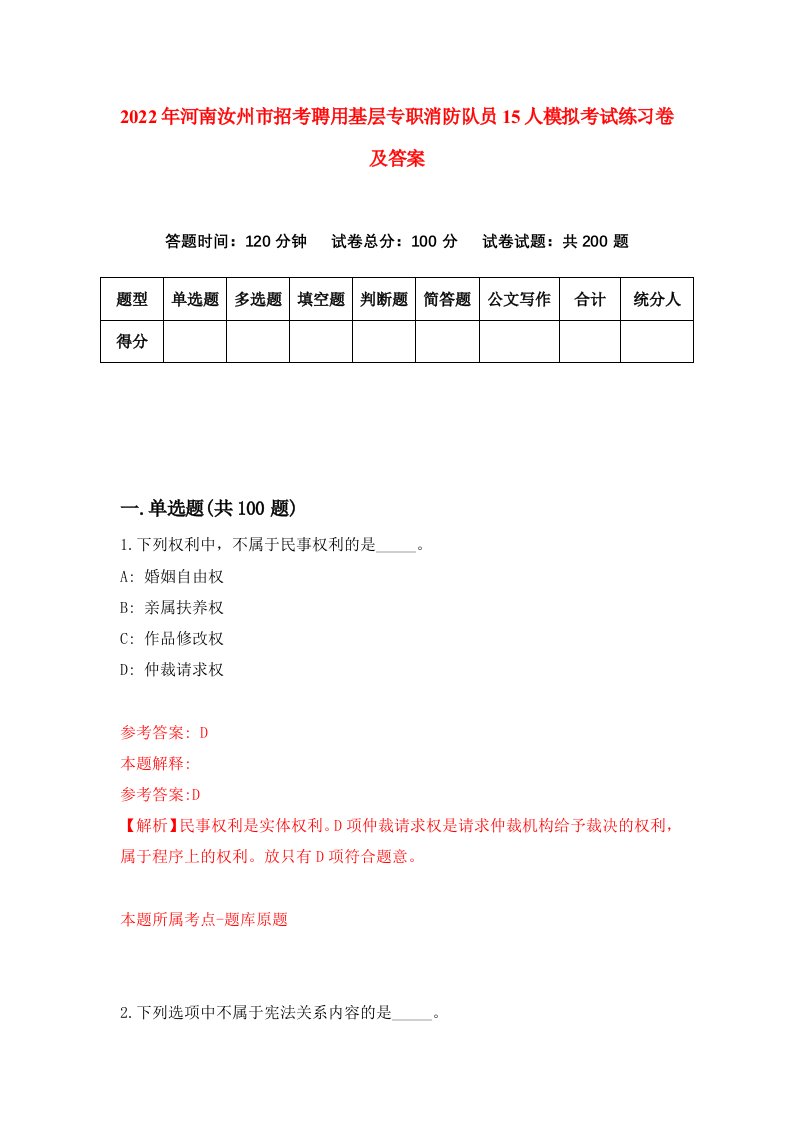 2022年河南汝州市招考聘用基层专职消防队员15人模拟考试练习卷及答案8