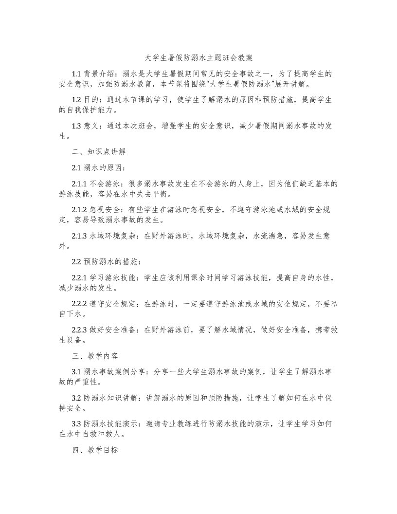 大学生暑假防溺水主题班会教案