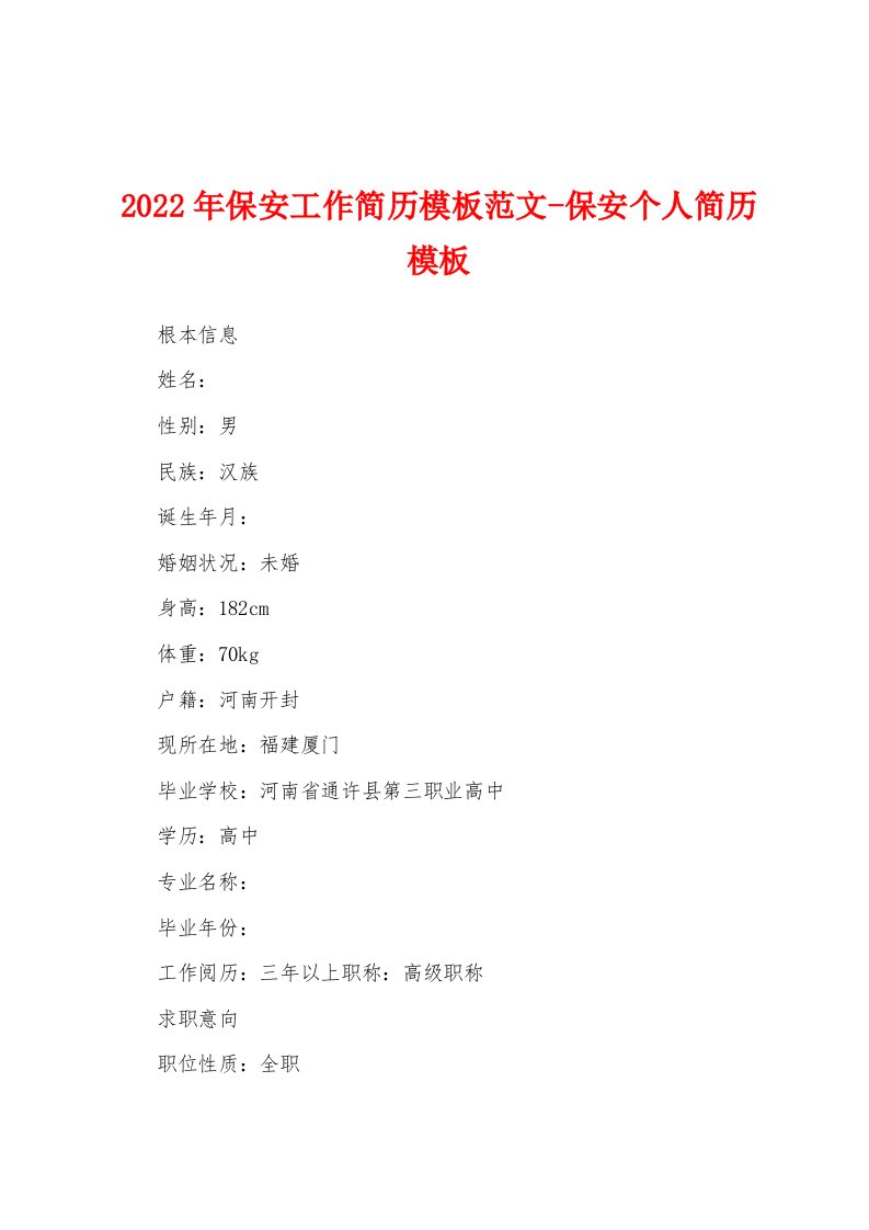 2022年保安工作简历模板范文-保安个人简历模板