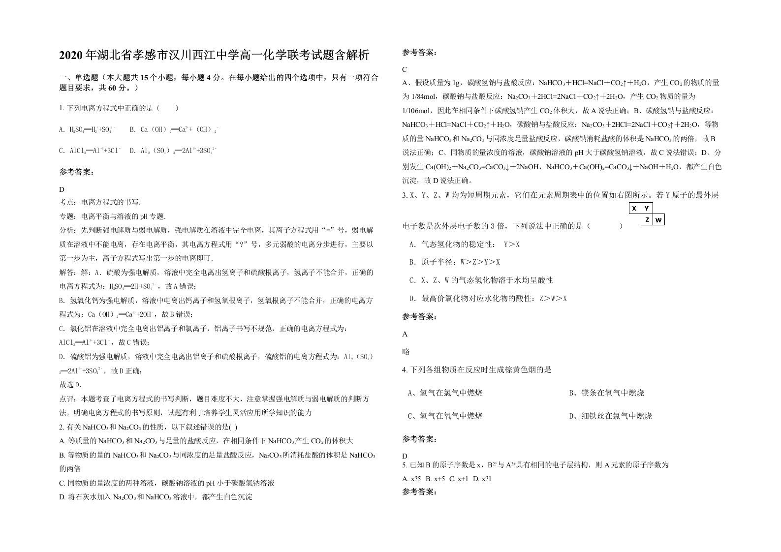 2020年湖北省孝感市汉川西江中学高一化学联考试题含解析