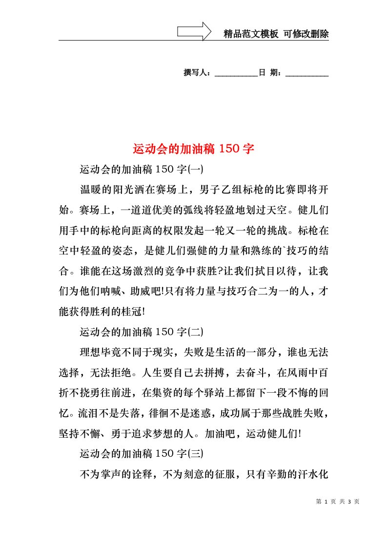 运动会的加油稿150字