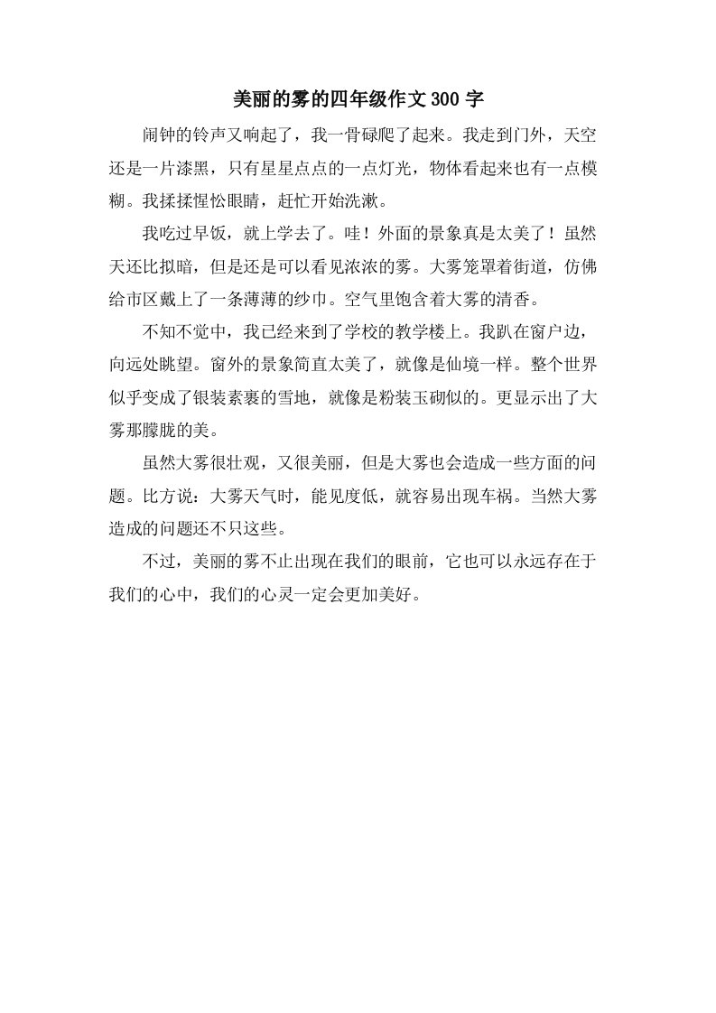 美丽的雾的四年级作文300字