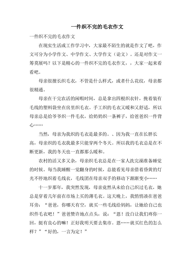 一件织不完的毛衣作文