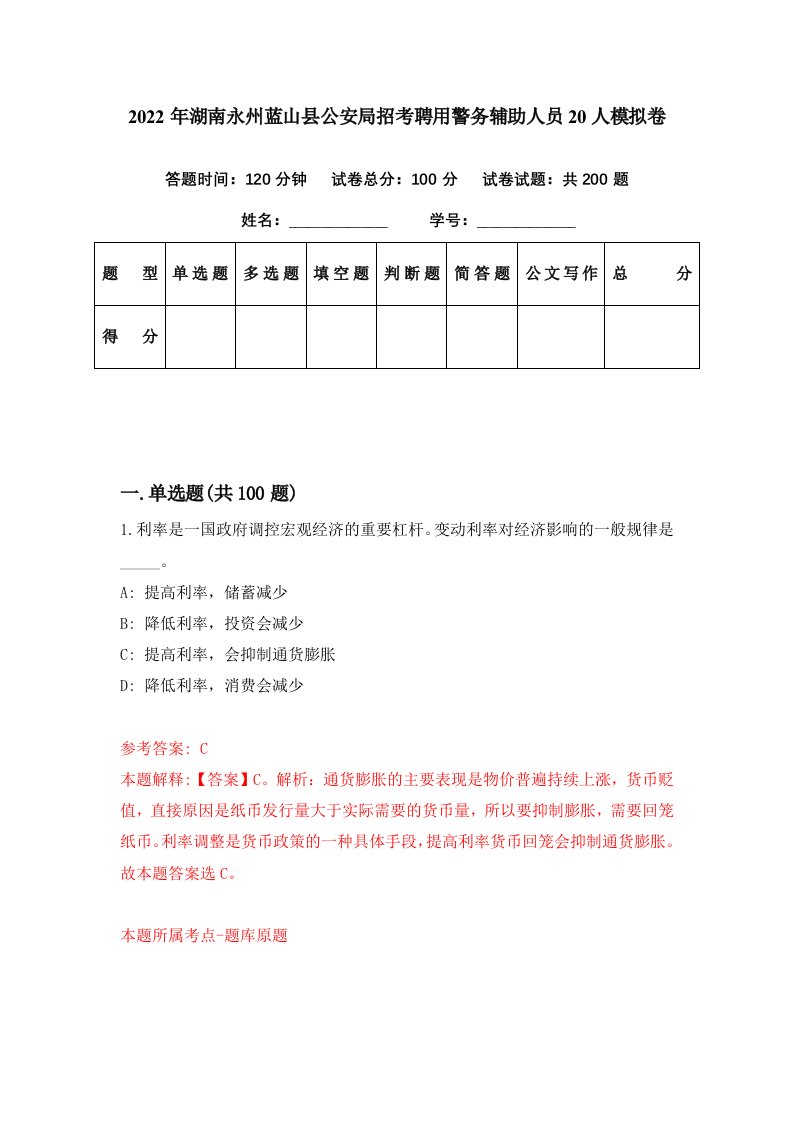 2022年湖南永州蓝山县公安局招考聘用警务辅助人员20人模拟卷第6期