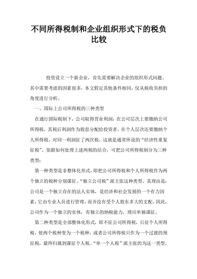 不同所得税制和企业组织形式下的税负比较