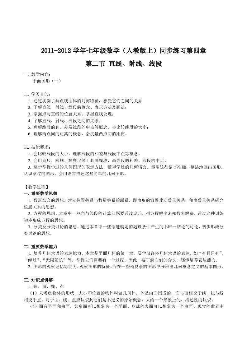 2011-2012学年七年级数学(人教版上)同步练习第四章