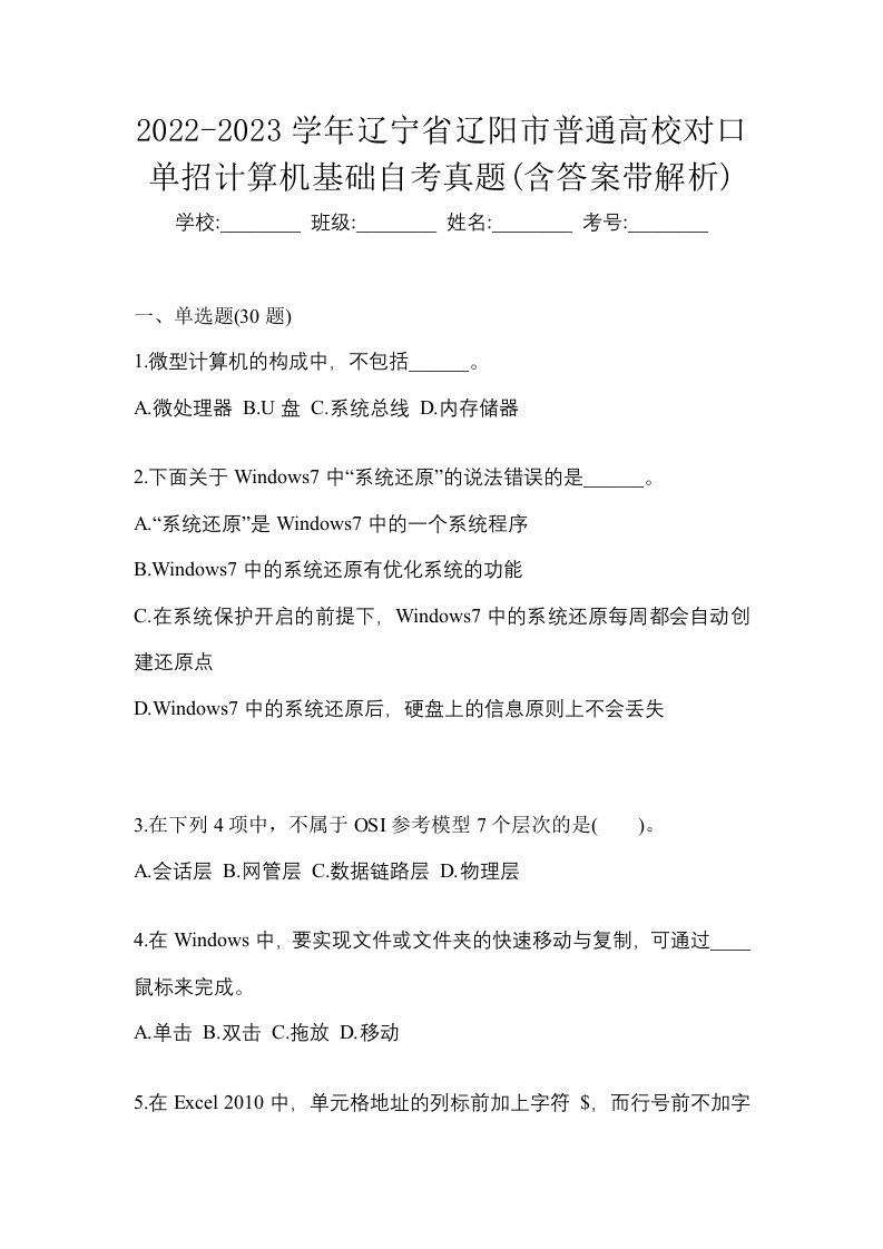 2022-2023学年辽宁省辽阳市普通高校对口单招计算机基础自考真题含答案带解析