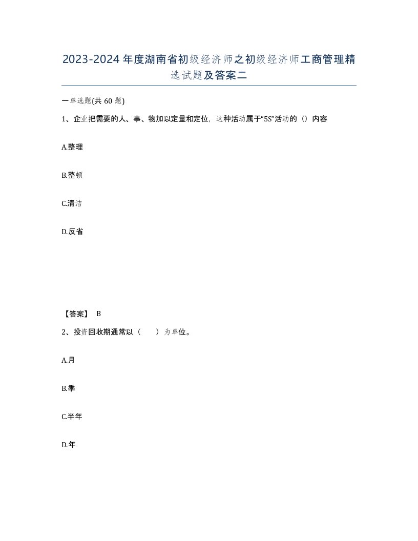 2023-2024年度湖南省初级经济师之初级经济师工商管理试题及答案二