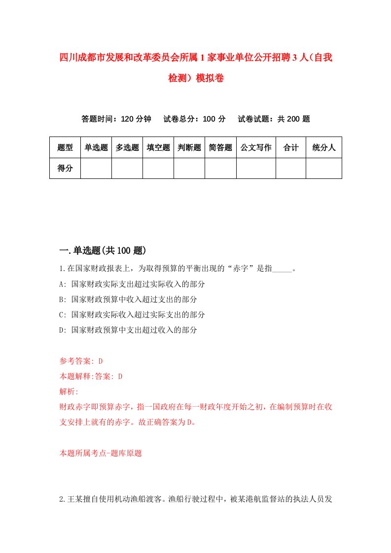 四川成都市发展和改革委员会所属1家事业单位公开招聘3人自我检测模拟卷1