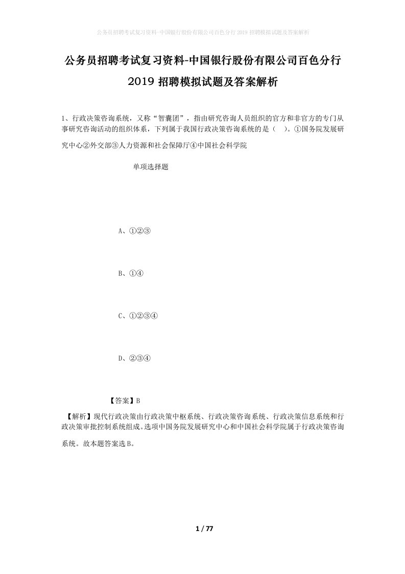 公务员招聘考试复习资料-中国银行股份有限公司百色分行2019招聘模拟试题及答案解析