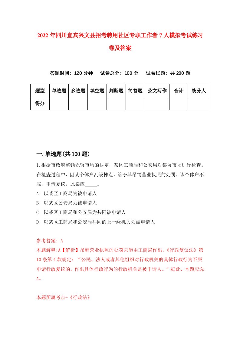 2022年四川宜宾兴文县招考聘用社区专职工作者7人模拟考试练习卷及答案第8卷