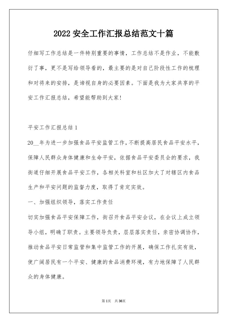 2022安全工作汇报总结范文十篇