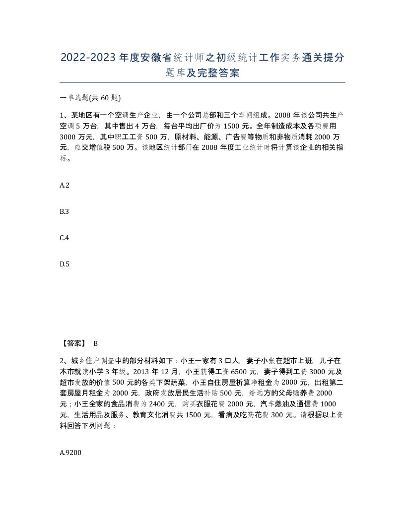 2022-2023年度安徽省统计师之初级统计工作实务通关提分题库及完整答案