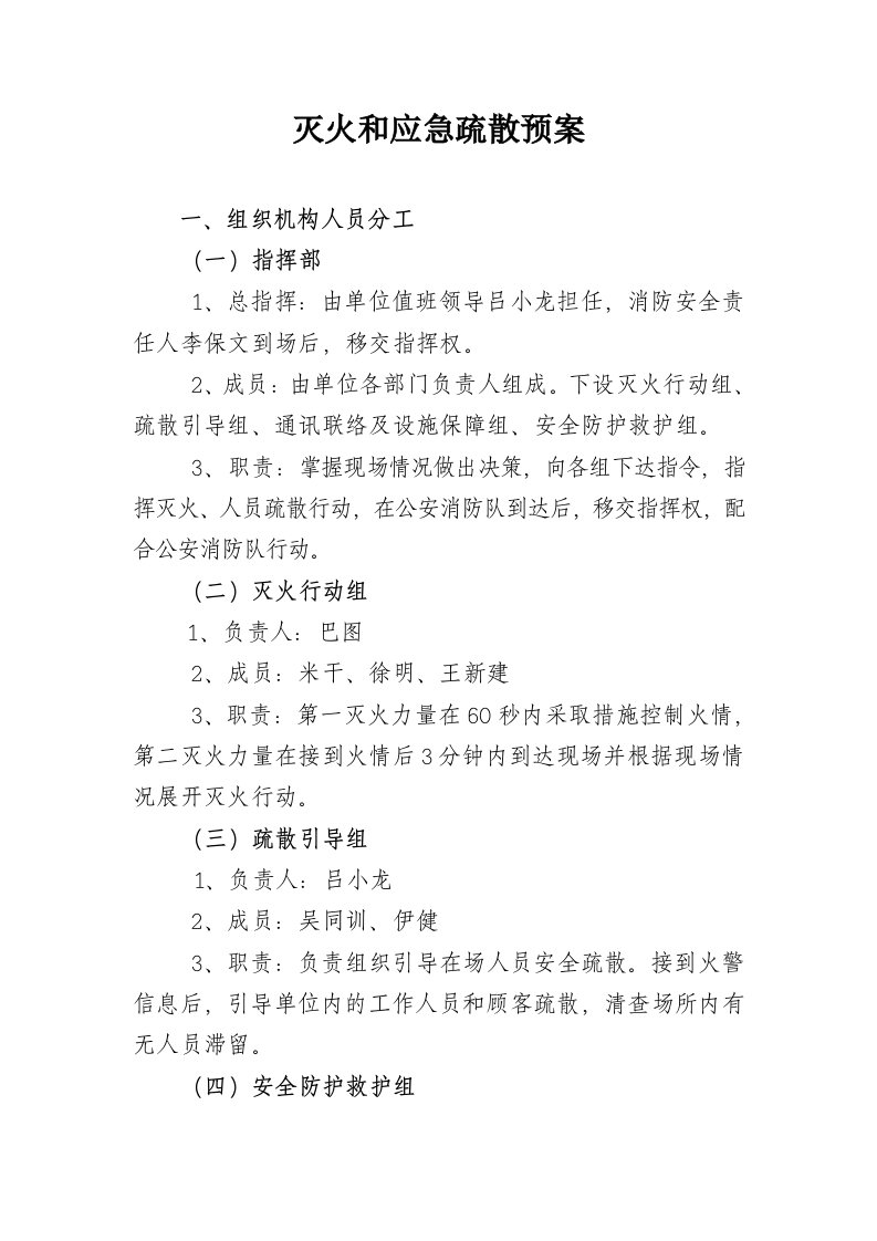 无自动消防设施单位的灭火应急疏散预案