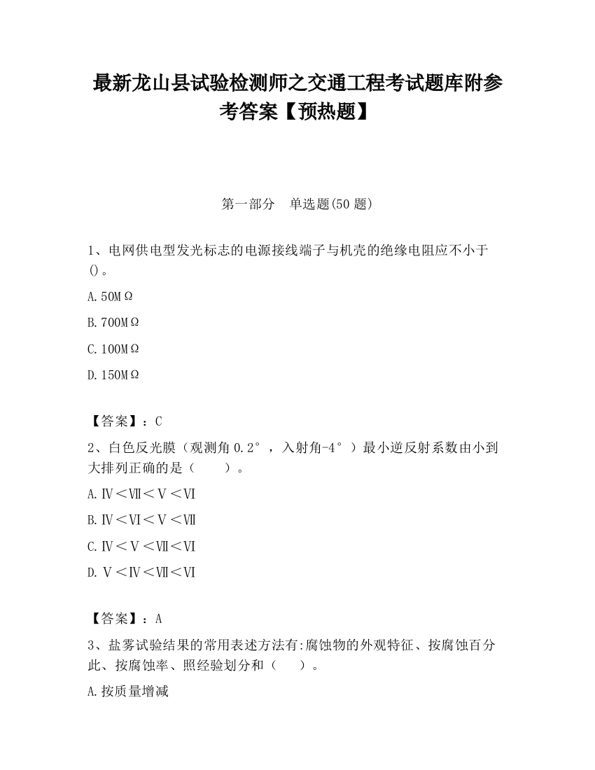 最新龙山县试验检测师之交通工程考试题库附参考答案【预热题】