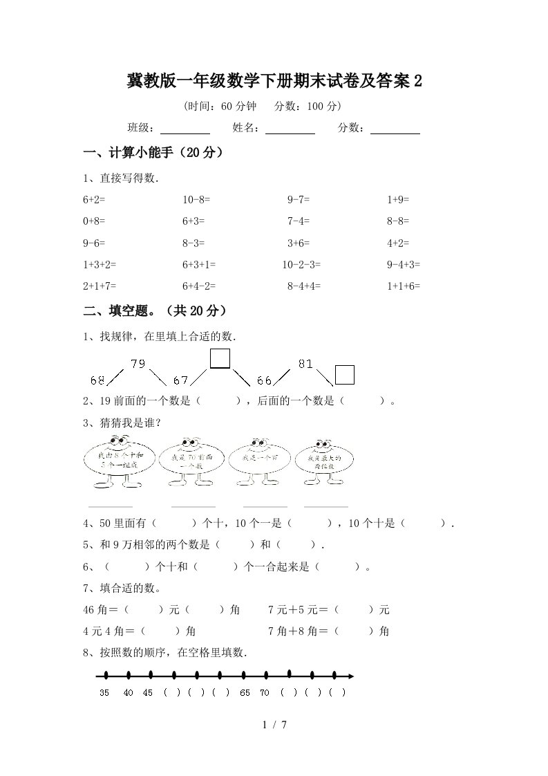 冀教版一年级数学下册期末试卷及答案2