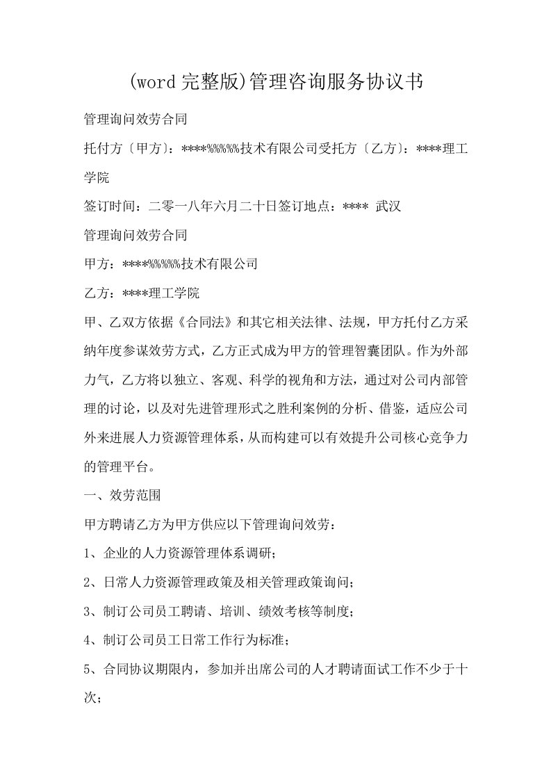 word完整版管理咨询服务协议书